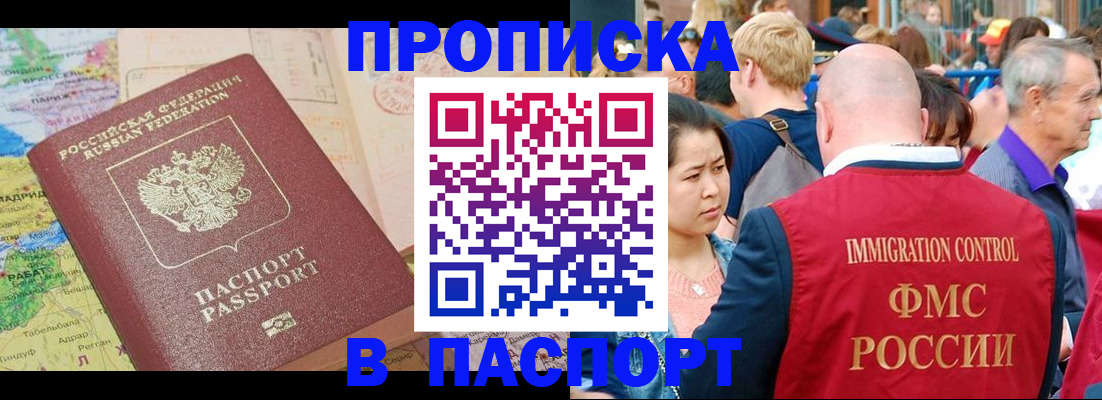 купить прописку в Пионерском